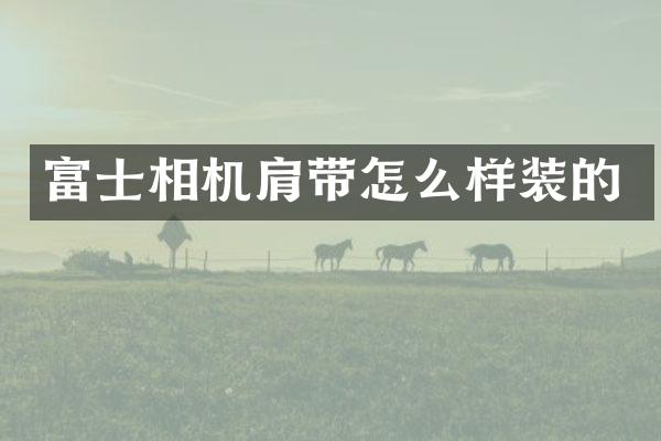 富士相机肩带怎么样装的