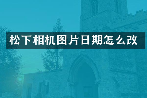 相机图片日期怎么改