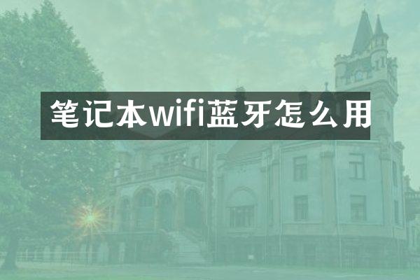 笔记本wifi蓝牙怎么用