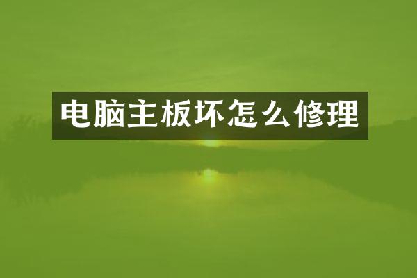 电脑主板坏怎么修理
