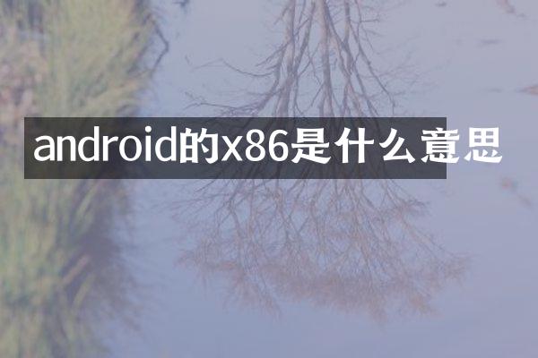 android的x86是什么意思