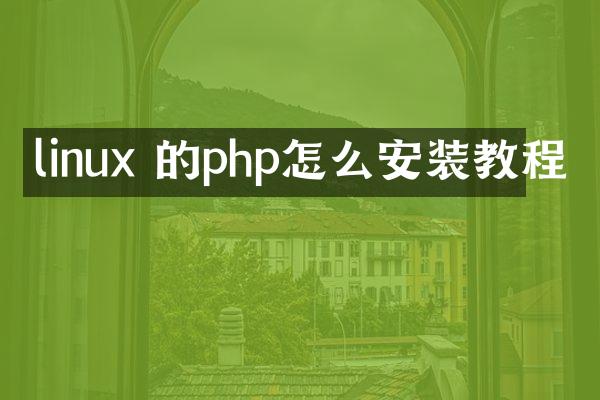 linux 的php怎么安装教程