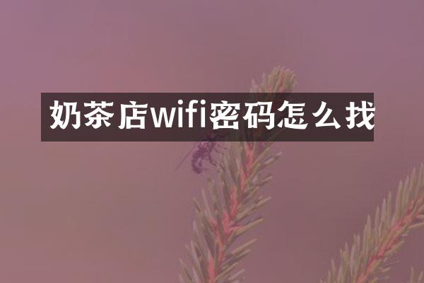 奶茶店wifi密码怎么找