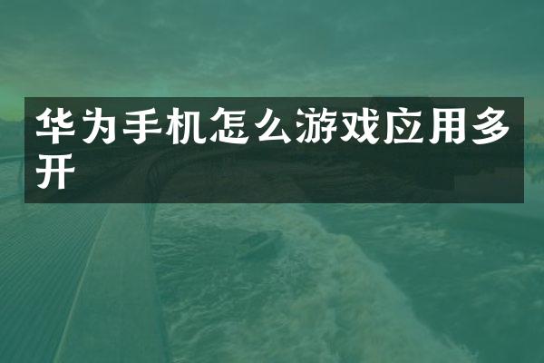 华为手机怎么游戏应用多开