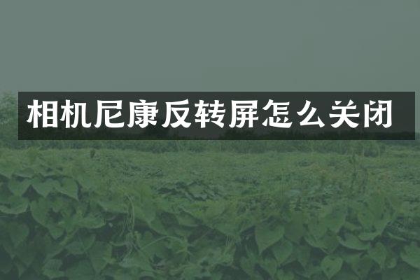 相机尼康反转屏怎么关闭