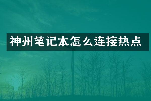 神州笔记本怎么连接热点