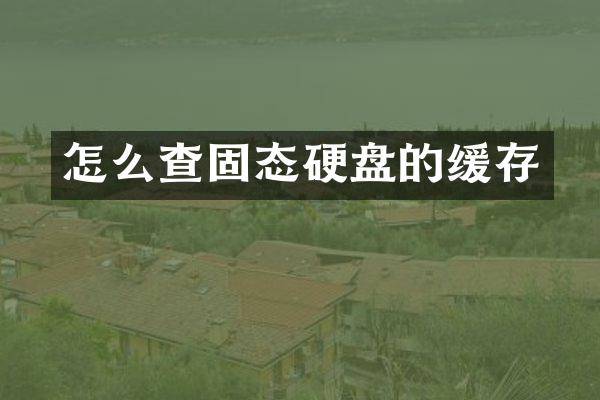 怎么查固态硬盘的缓存