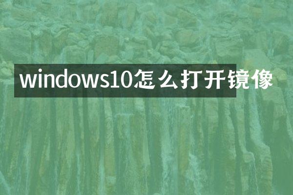 windows10怎么打开镜像