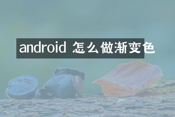android 怎么做渐变色