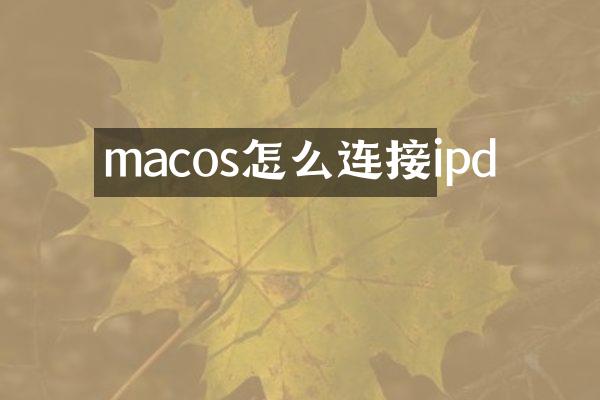 macos怎么连接ipd