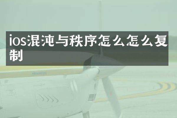 ios混沌与秩序怎么怎么复制
