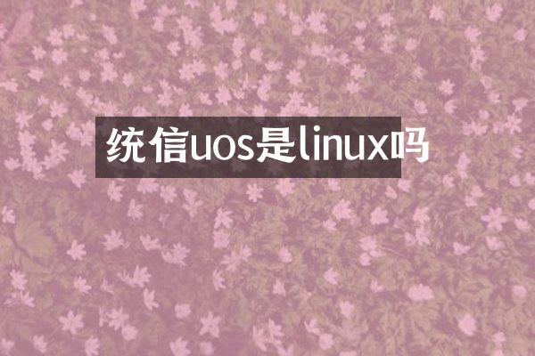 统信uos是linux吗