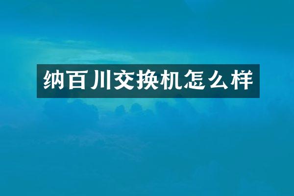 纳百川交换机怎么样
