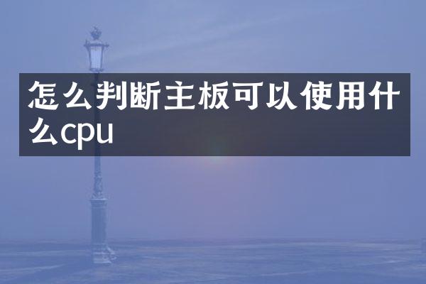 怎么判断主板可以使用什么cpu