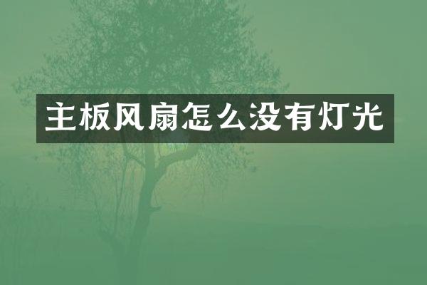 主板风扇怎么没有灯光