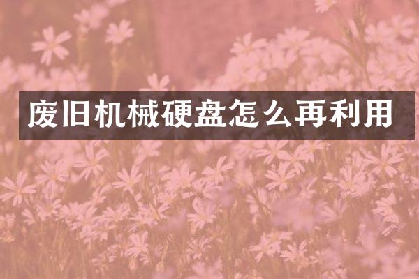 废旧机械硬盘怎么再利用