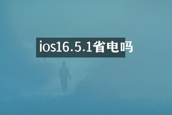 ios16.5.1省电吗