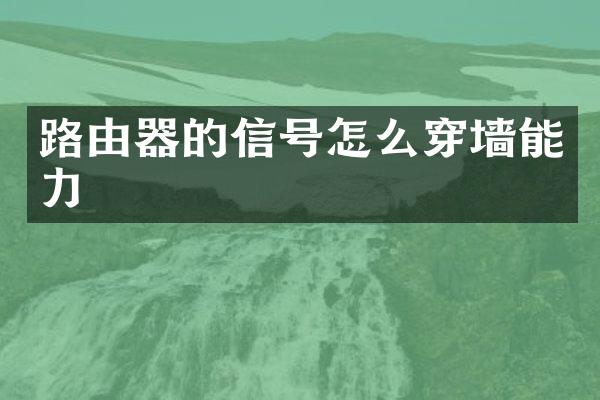 路由器的信号怎么穿墙能力