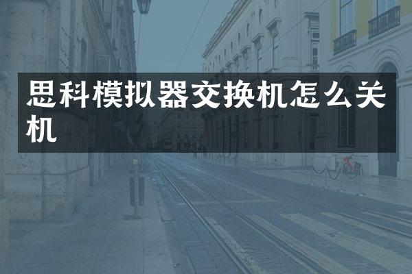 思科模拟器交换机怎么关机