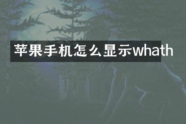 苹果手机怎么显示whath