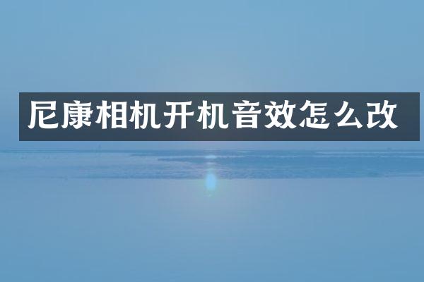 尼康相机开机音效怎么改