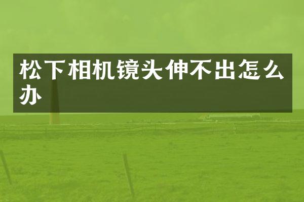 相机镜头伸不出怎么办