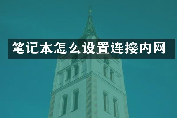 笔记本怎么设置连接内网