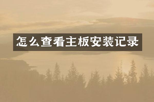 怎么查看主板安装记录