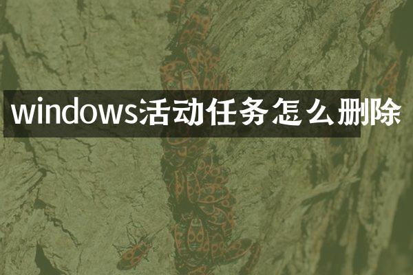 windows活动任务怎么删除