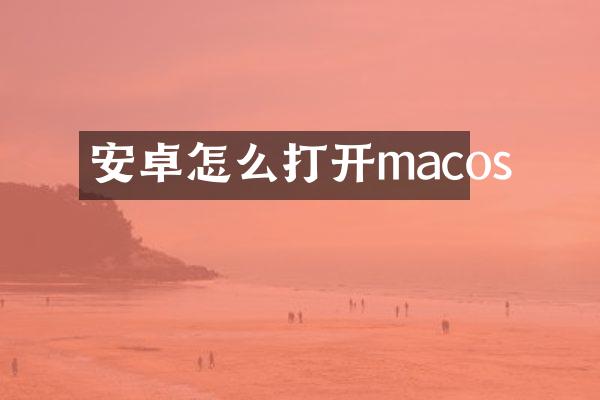 安卓怎么打开macos