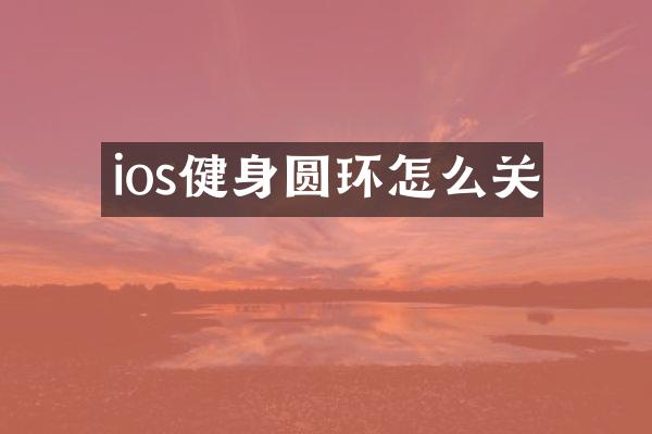 ios健身圆环怎么关