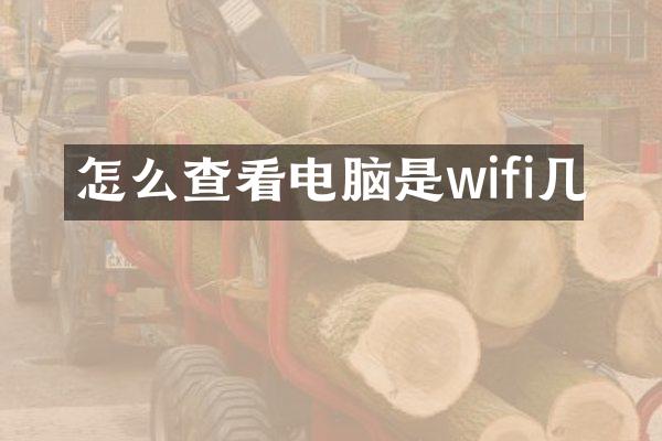 怎么查看电脑是wifi几