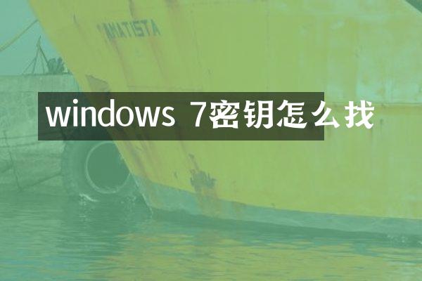 windows 7密钥怎么找
