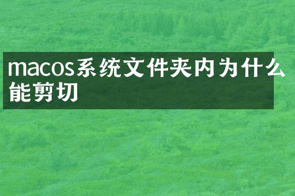 macos系统文件夹内为什么不能剪切