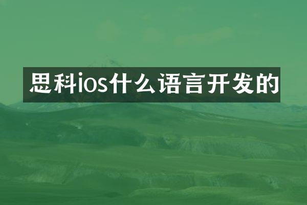 思科ios什么语言开发的