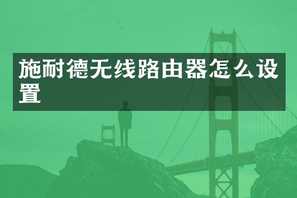 施耐德无线路由器怎么设置