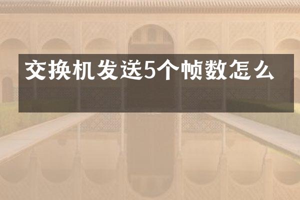 交换机发送5个帧数怎么算