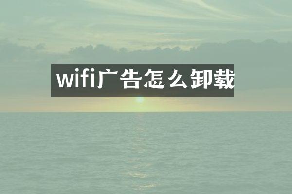 wifi广告怎么卸载