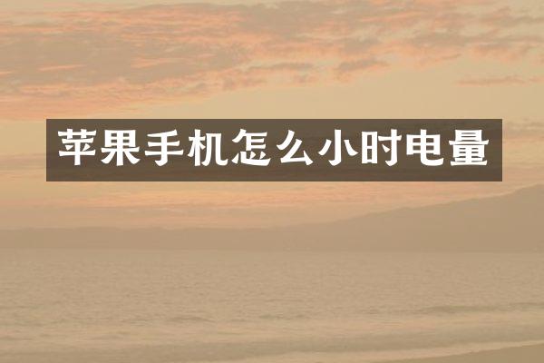 苹果手机怎么小时电量