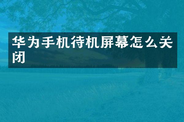 华为手机待机屏幕怎么关闭