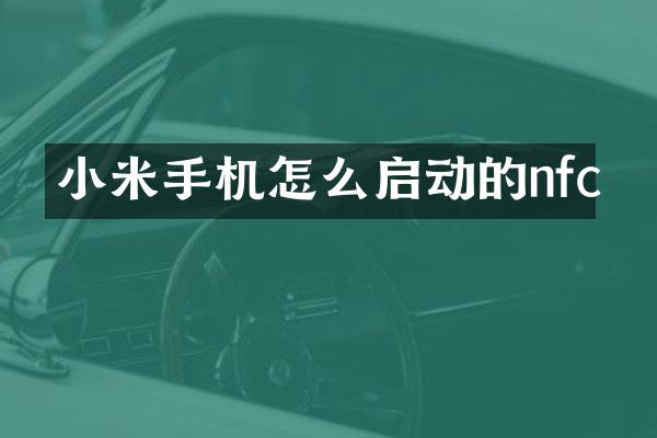 小米手机怎么启动的nfc