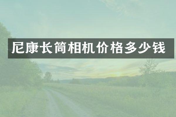 尼康长筒相机价格多少钱