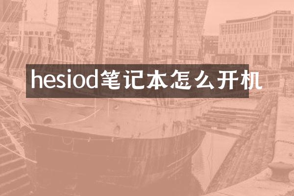 hesiod笔记本怎么开机