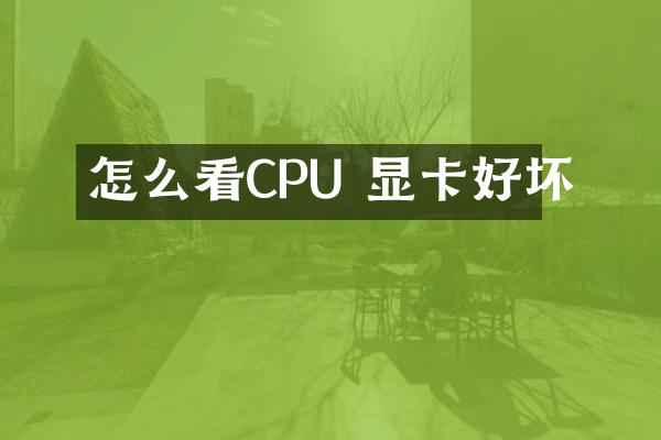 怎么看CPU 显卡好坏