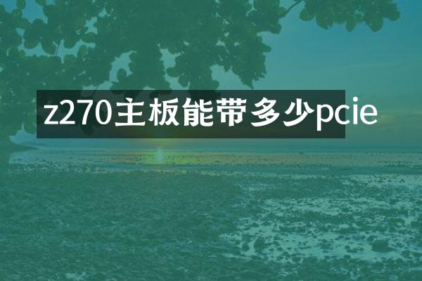 z270主板能带多少pcie