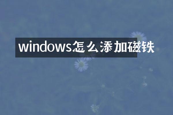 windows怎么添加磁铁