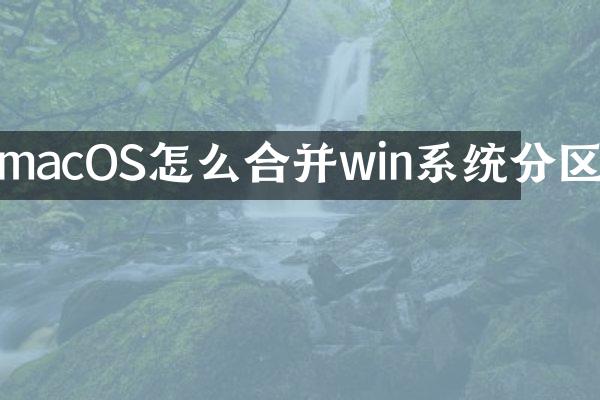 macOS怎么合并win系统分区