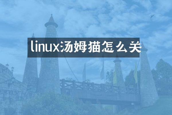 linux汤姆猫怎么关