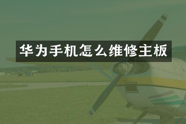 华为手机怎么维修主板