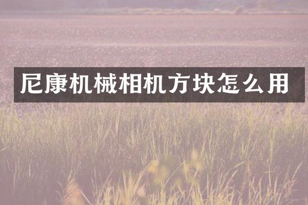 尼康机械相机方块怎么用